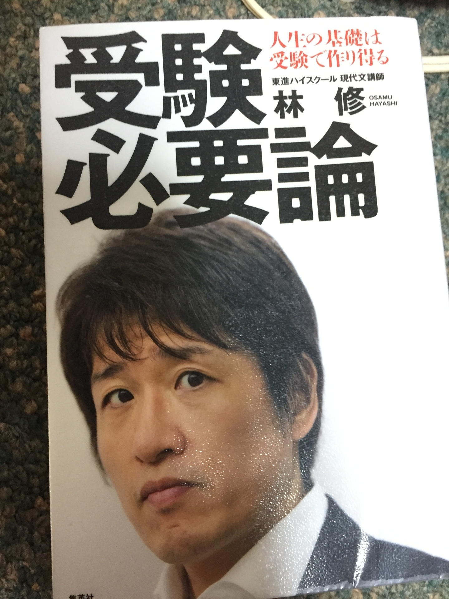 受験必要論 林修 Imaの読書日記