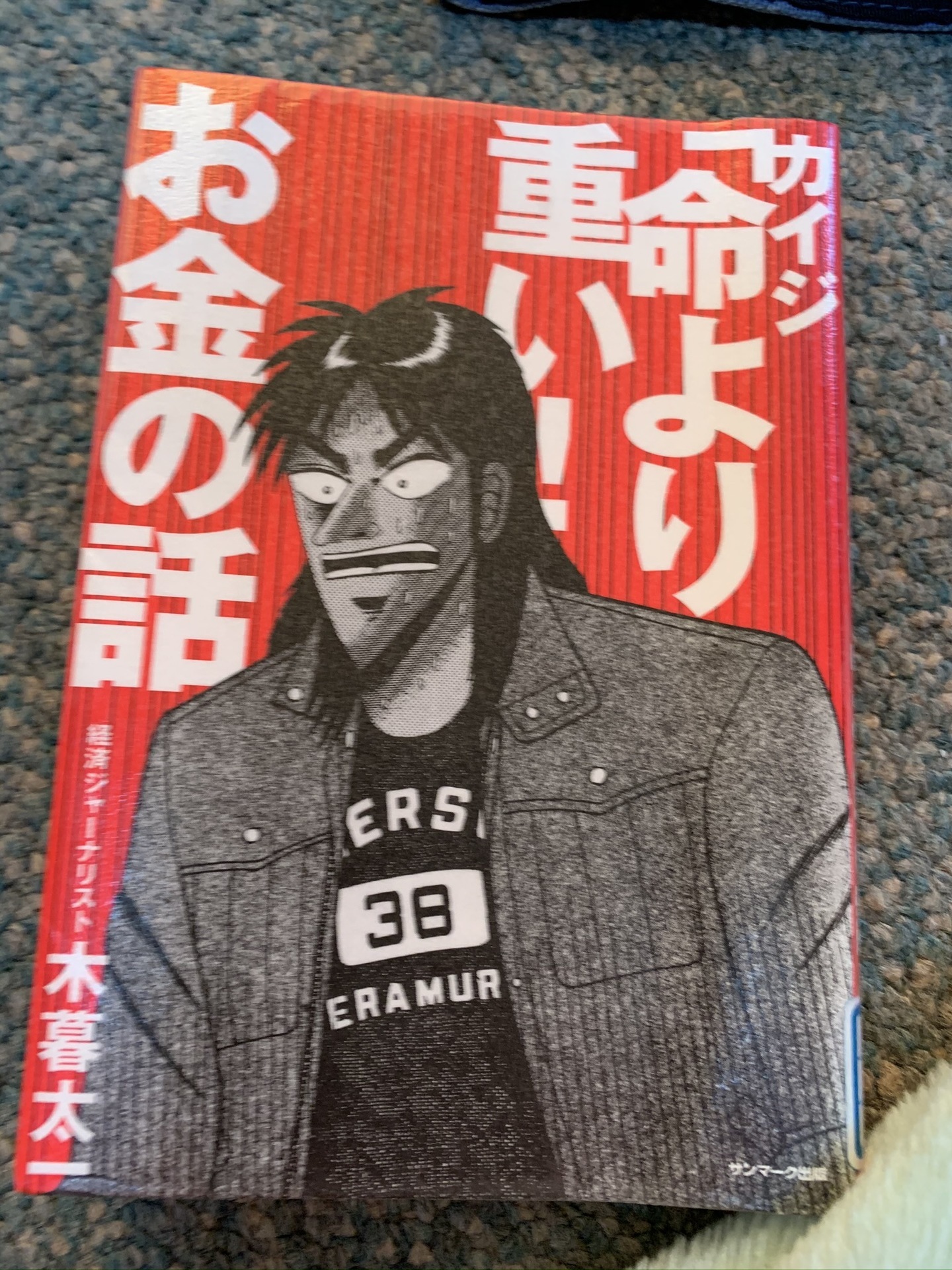 カイジ命より重いお金の話 木暮太一 Imaの読書日記